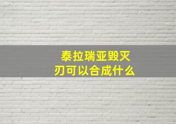 泰拉瑞亚毁灭刃可以合成什么