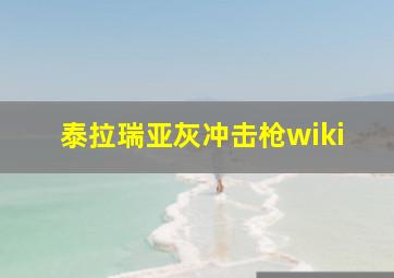 泰拉瑞亚灰冲击枪wiki