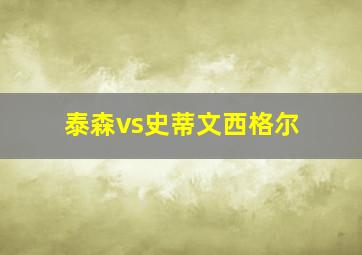 泰森vs史蒂文西格尔