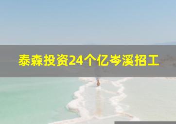 泰森投资24个亿岑溪招工