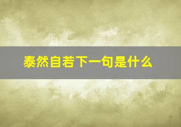 泰然自若下一句是什么