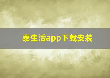 泰生活app下载安装