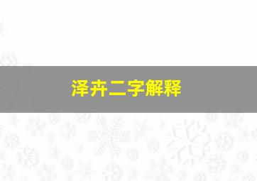 泽卉二字解释