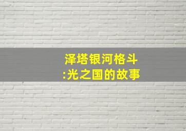 泽塔银河格斗:光之国的故事