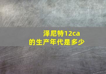 泽尼特12ca的生产年代是多少