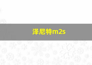 泽尼特m2s