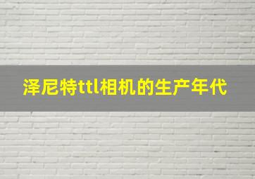 泽尼特ttl相机的生产年代