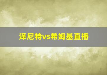 泽尼特vs希姆基直播