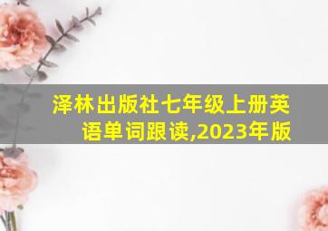 泽林出版社七年级上册英语单词跟读,2023年版