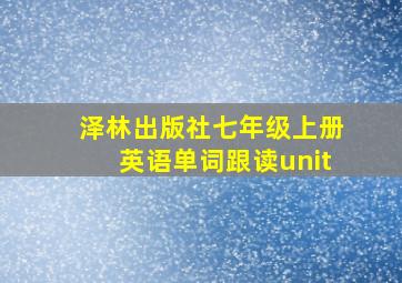 泽林出版社七年级上册英语单词跟读unit