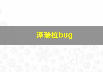 泽瑞拉bug