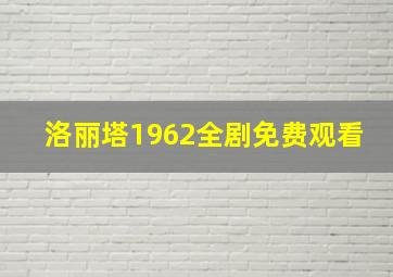 洛丽塔1962全剧免费观看