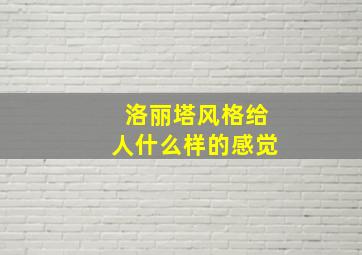 洛丽塔风格给人什么样的感觉