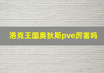 洛克王国奥狄斯pve厉害吗