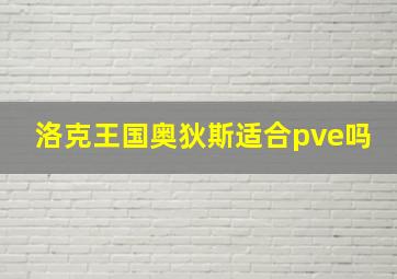 洛克王国奥狄斯适合pve吗