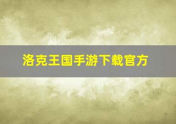 洛克王国手游下载官方