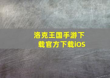 洛克王国手游下载官方下载iOS