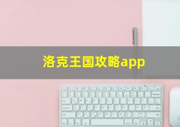 洛克王国攻略app