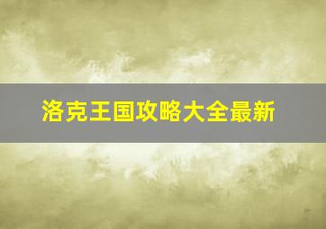 洛克王国攻略大全最新