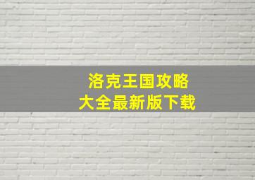 洛克王国攻略大全最新版下载