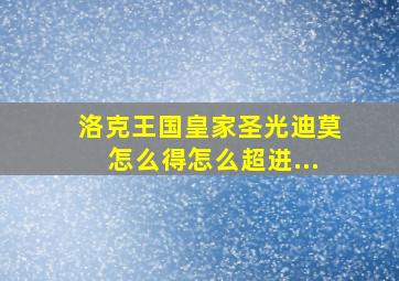 洛克王国皇家圣光迪莫怎么得怎么超进...