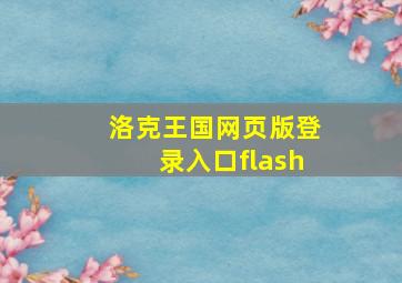 洛克王国网页版登录入口flash