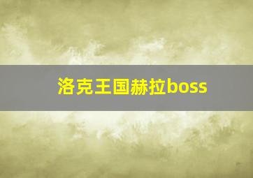 洛克王国赫拉boss