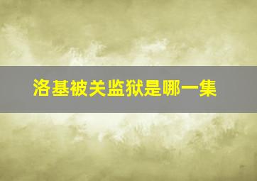 洛基被关监狱是哪一集