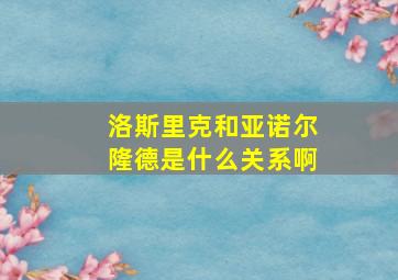 洛斯里克和亚诺尔隆德是什么关系啊