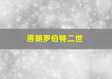 洛朗罗伯特二世