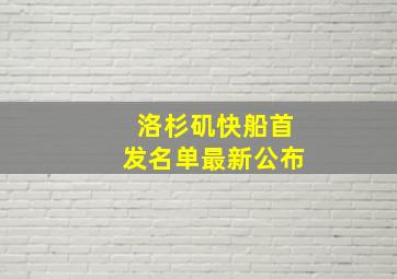 洛杉矶快船首发名单最新公布