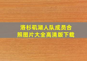 洛杉矶湖人队成员合照图片大全高清版下载