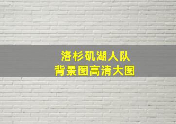 洛杉矶湖人队背景图高清大图