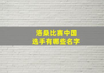 洛桑比赛中国选手有哪些名字