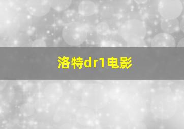 洛特dr1电影