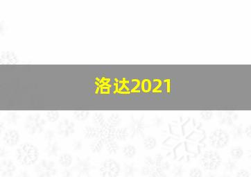 洛达2021