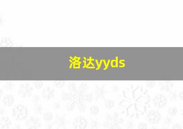 洛达yyds