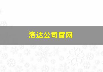 洛达公司官网