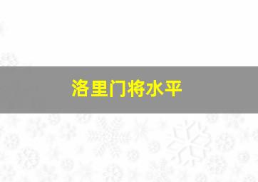 洛里门将水平