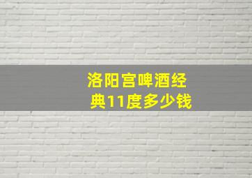 洛阳宫啤酒经典11度多少钱