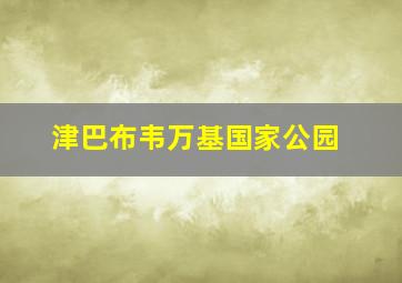 津巴布韦万基国家公园