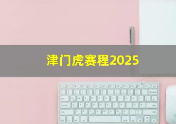 津门虎赛程2025