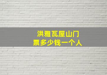 洪雅瓦屋山门票多少钱一个人