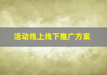 活动线上线下推广方案