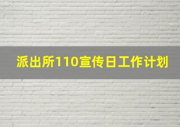 派出所110宣传日工作计划