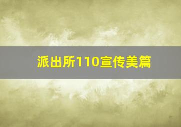 派出所110宣传美篇