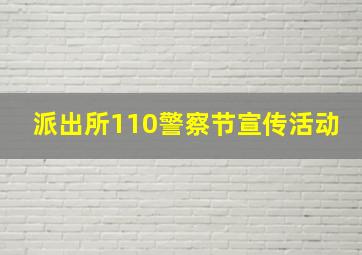 派出所110警察节宣传活动