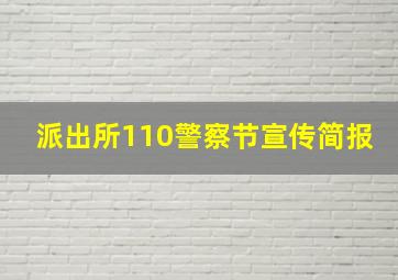 派出所110警察节宣传简报