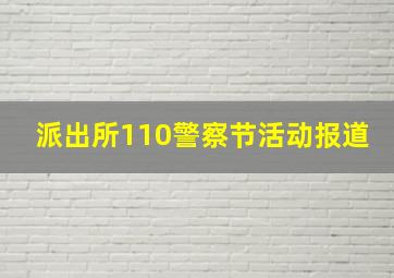 派出所110警察节活动报道