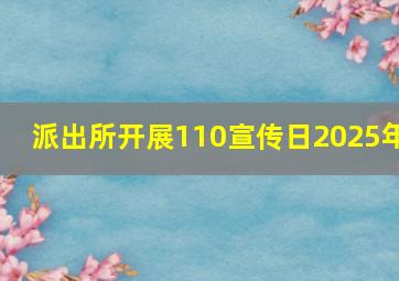 派出所开展110宣传日2025年